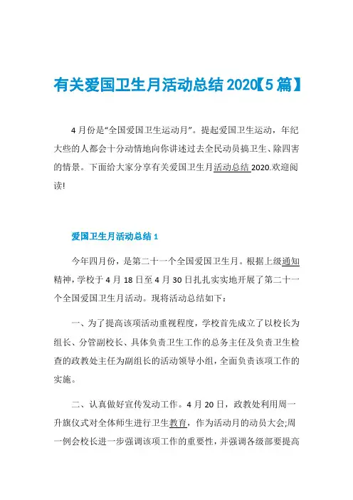 有关爱国卫生月活动总结2020【5篇】