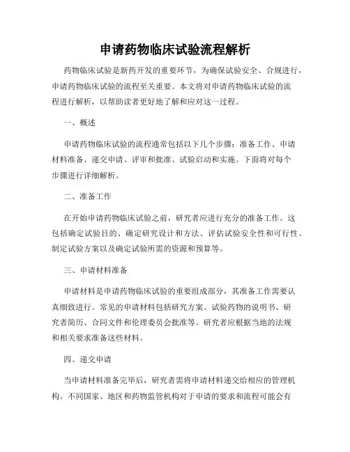 申请药物临床试验流程解析