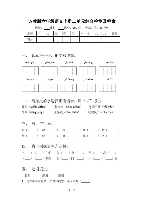苏教版六年级语文上册二单元综合检测及答案