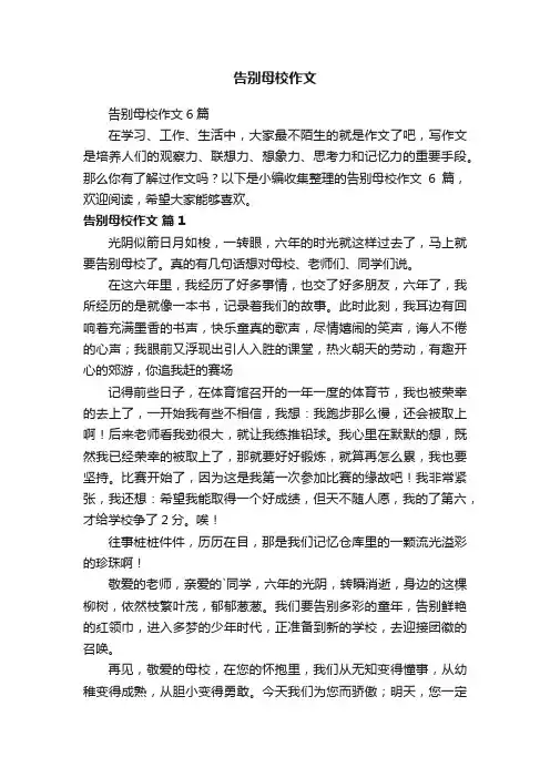 告别母校作文6篇