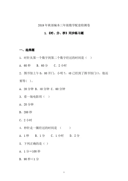 【课时练】2019-2020学年最新部编本三年级数学上册《时、分、秒》同步练习 (三)