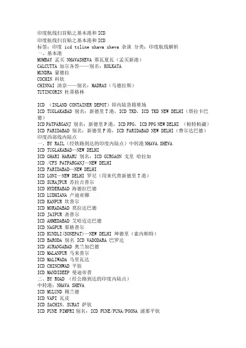 印度航线扫盲贴之基本港和ICD