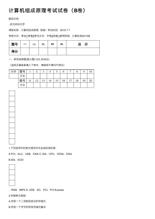 计算机组成原理考试试卷（B卷）