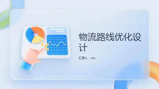 物流路线优化设计