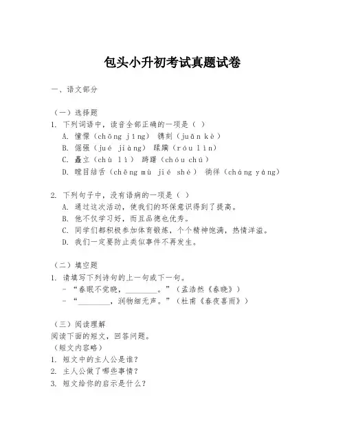 包头小升初考试真题试卷