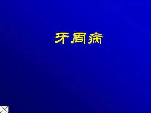 口腔医学-牙周病PPT课件
