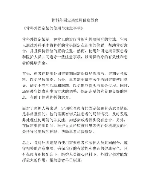 骨科外固定架使用健康教育