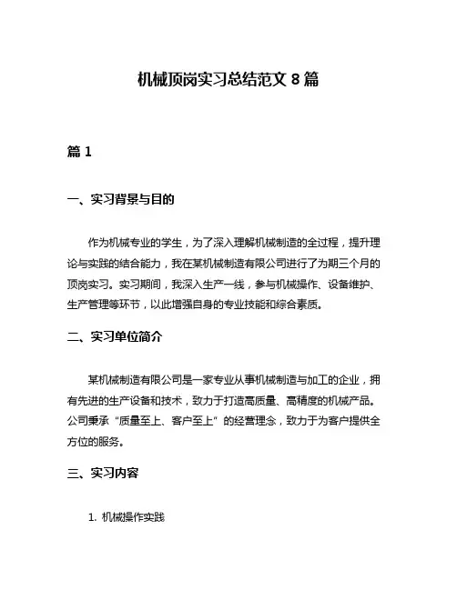 机械顶岗实习总结范文8篇