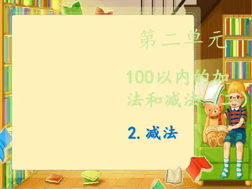 (赛课课件)二年级上册数学《减法》 第三课时 (共19张PPT)