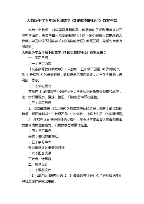 人教版小学五年级下册数学《3的倍数的特征》教案三篇