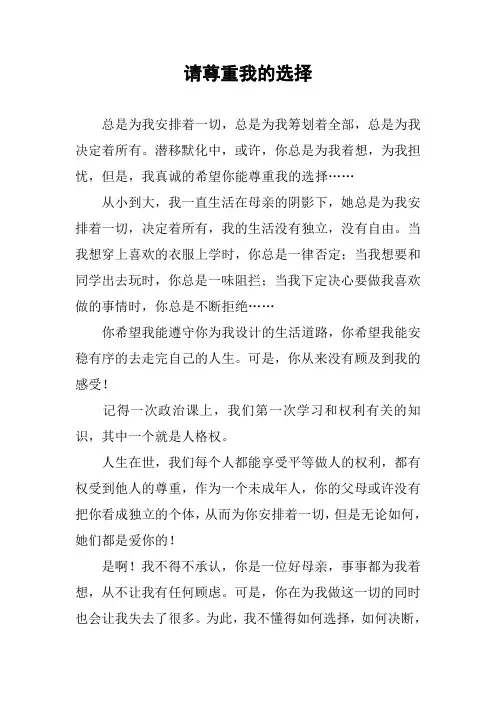 作文-请尊重我的选择