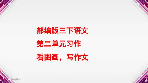 部编版语文三年级下册课件：第二单元习作看图画_写作文