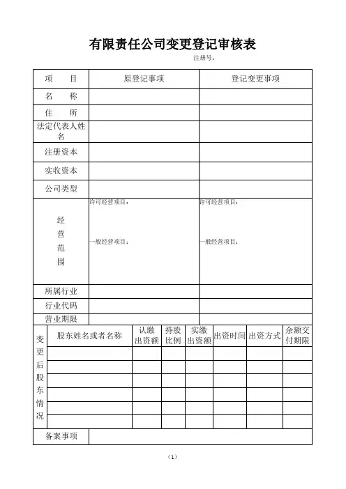有限责任公司变更登记审核表