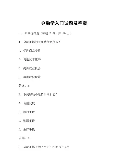 金融学入门试题及答案