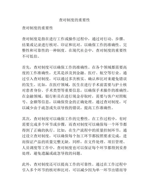 查对制度的重要性