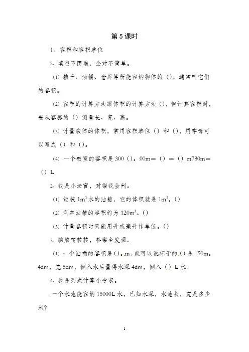 五年级下册数学一课一练-3.3 容积和容积单位∣人教新课标(2021秋)