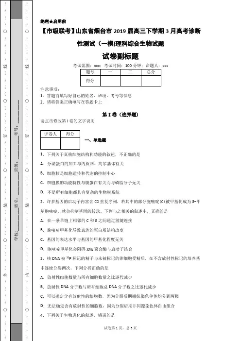 山东烟台2019届高三下学期3月高考诊断性测试(一模)理科综合生物试题-a8bec13276fc416b8e1442cb0440532f