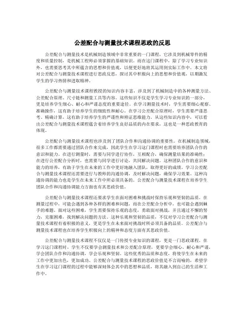 公差配合与测量技术课程思政的反思