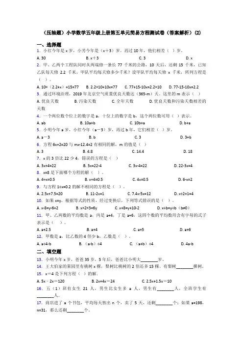 (压轴题)小学数学五年级上册第五单元简易方程测试卷(答案解析)(2)