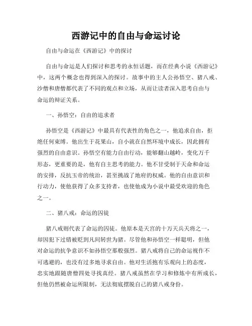 西游记中的自由与命运讨论