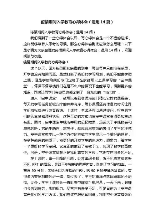 疫情期间入学教育心得体会（通用14篇）