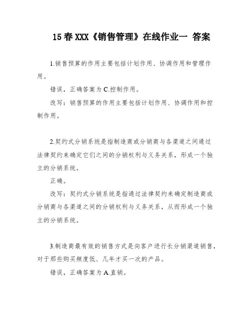 15春XXX《销售管理》在线作业一 答案