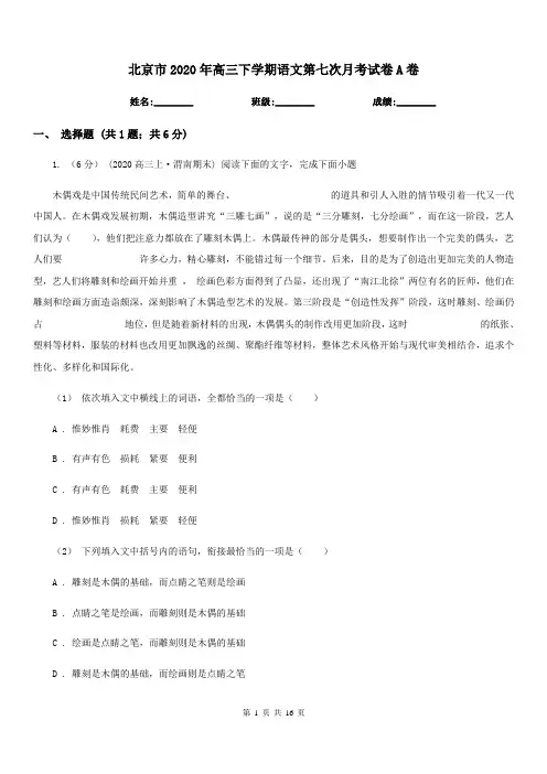 北京市2020年高三下学期语文第七次月考试卷A卷