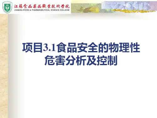 项目3.1 食品安全的物理性危害分析及控制