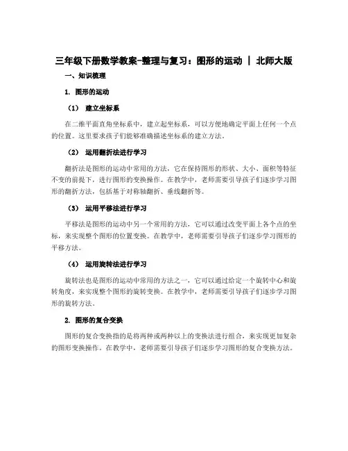 三年级下册数学教案-整理与复习 图形的运动｜北师大版 