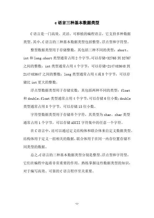 c语言三种基本数据类型