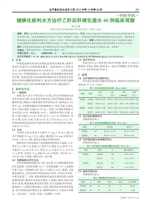 健脾化瘀利水方治疗乙肝后肝硬化腹水60例临床观察