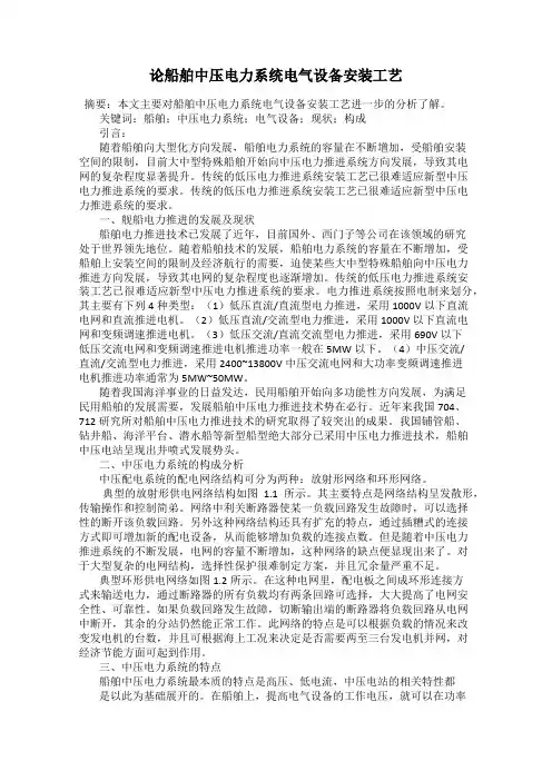 论船舶中压电力系统电气设备安装工艺