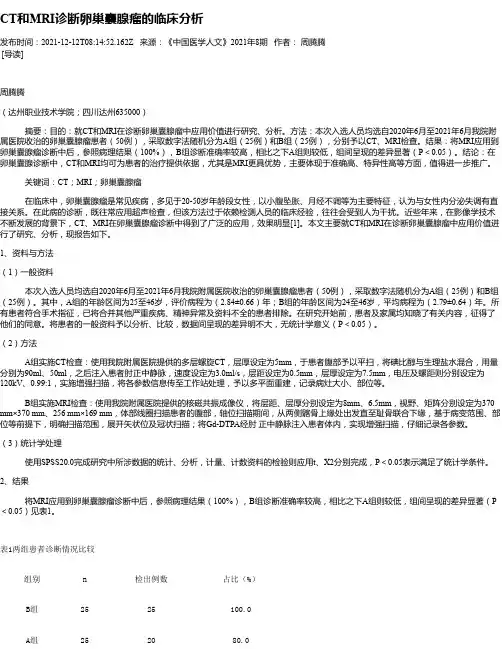 CT和MRI诊断卵巢囊腺瘤的临床分析_1