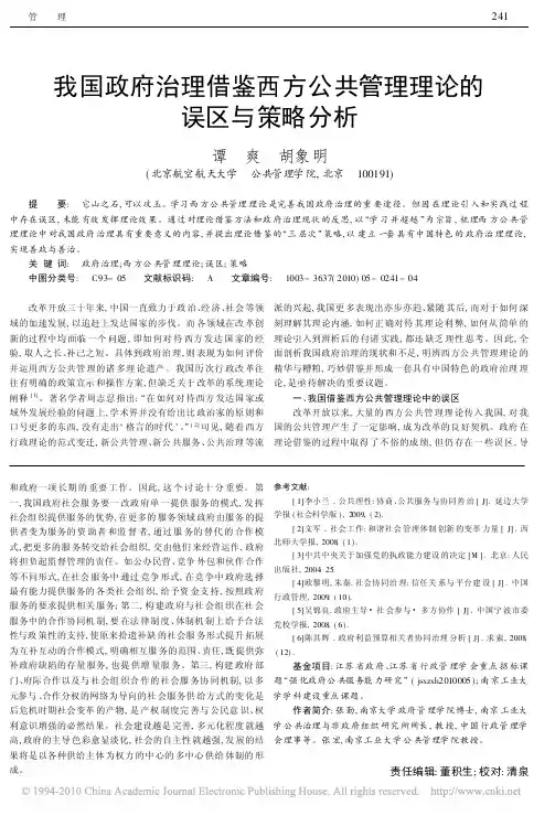 我国政府治理借鉴西方公共管理理论的误区与策略分析