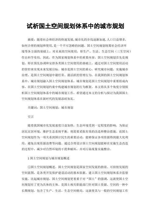 试析国土空间规划体系中的城市规划