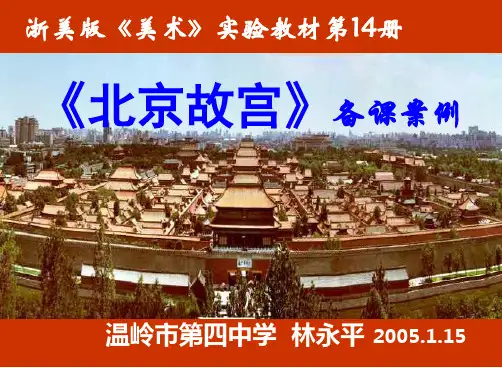 初中美术北京故宫