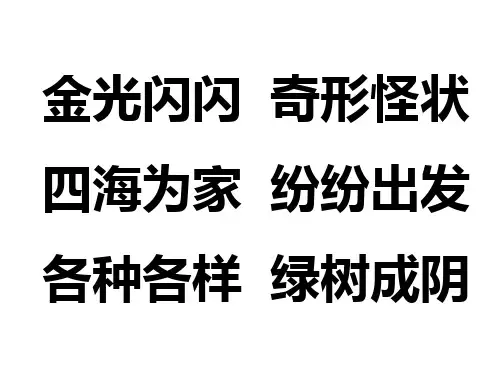人教版小学语文二年级上册四字词语