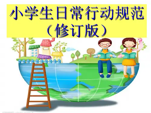 小学生日常行为规范修订版