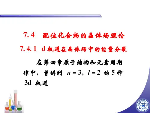 无机化学 配位化合物的晶体场理论 PPT课件