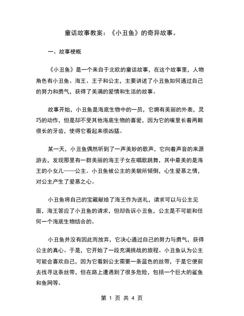 童话故事教案：《小丑鱼》的奇异故事