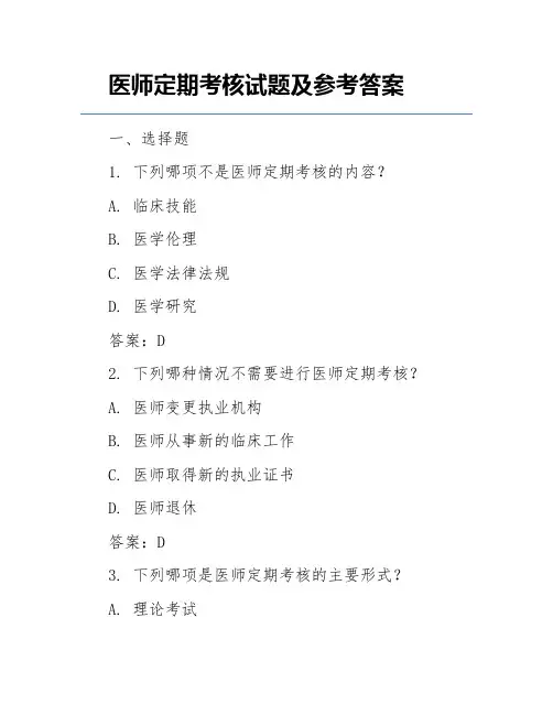 医师定期考核试题及参考答案