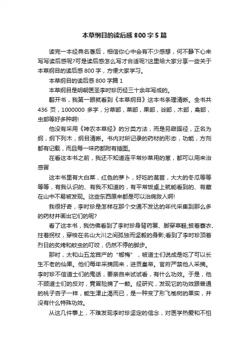 本草纲目的读后感800字5篇