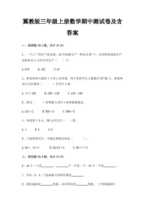 冀教版三年级上册数学期中测试卷及含答案