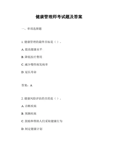 健康管理师考试题及答案