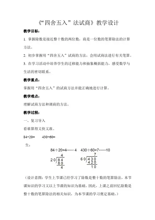 《“四舍五入”法试商》教学设计【人教版四年级数学上册】