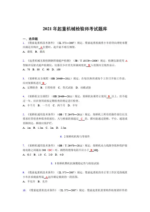 最新2021起重机械检验师复习考试题库(答案)