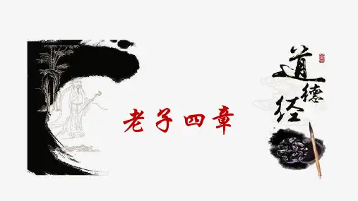 6.1《老子》四章