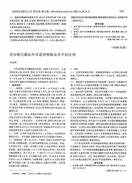 负压吸引器在外耳道异物取出术中的应用