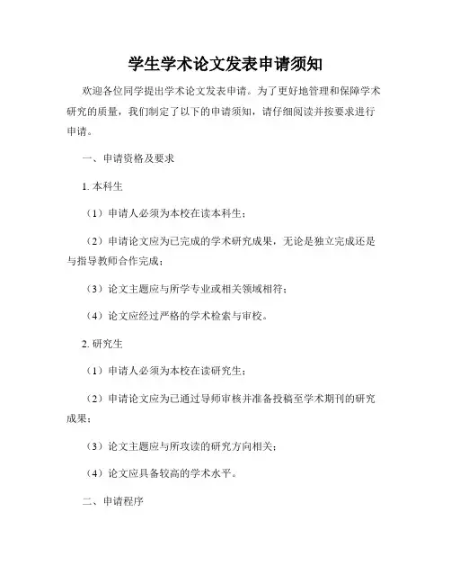 学生学术论文发表申请须知