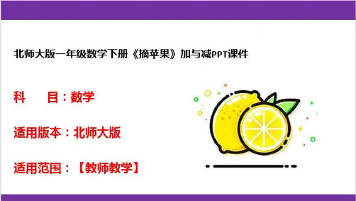 北师大版一年级数学下册《摘苹果》加与减PPT课件
